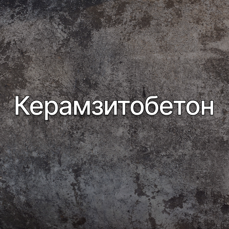Керамзитобетон во Владимире от производителя Керамзитобетон во Владимире от производителя