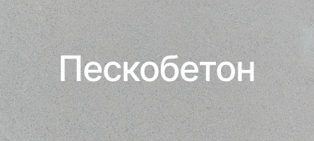 Пескобетон во Владимире Пескобетон во Владимире