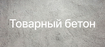 Товарный бетон во Владимире Товарный бетон во Владимире